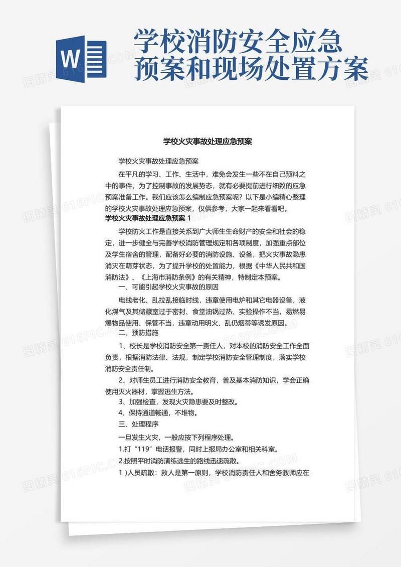 学校火灾事故处理应急预案