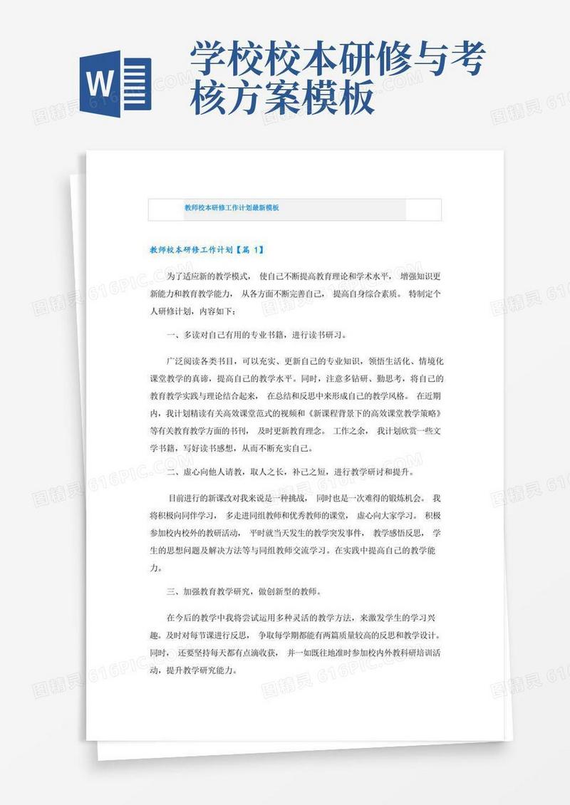教师校本研修工作计划最新模板