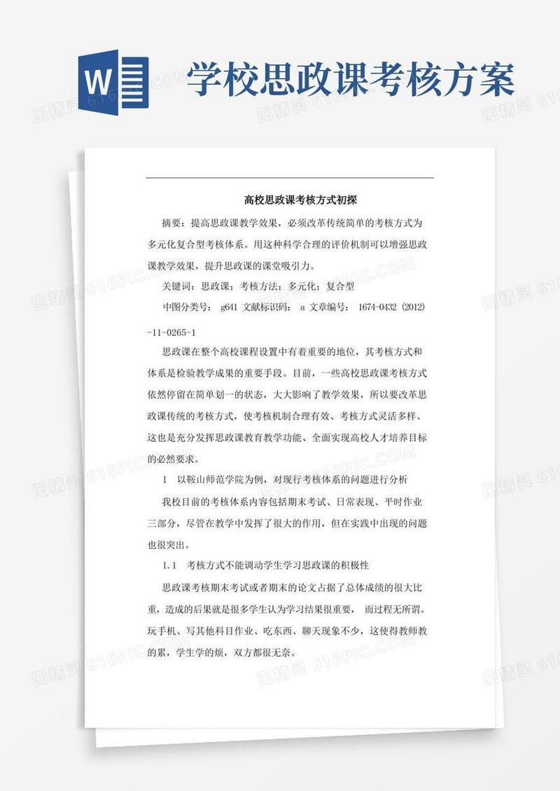 高校思政课考核方式初探