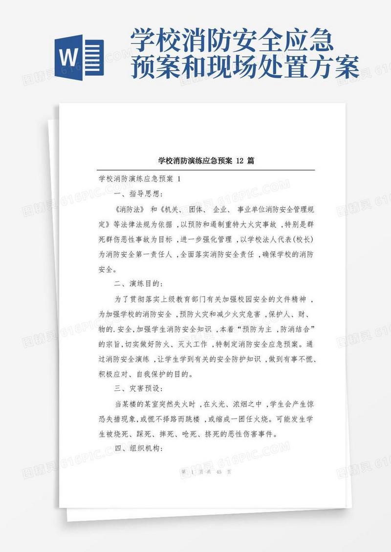 学校消防演练应急预案12篇