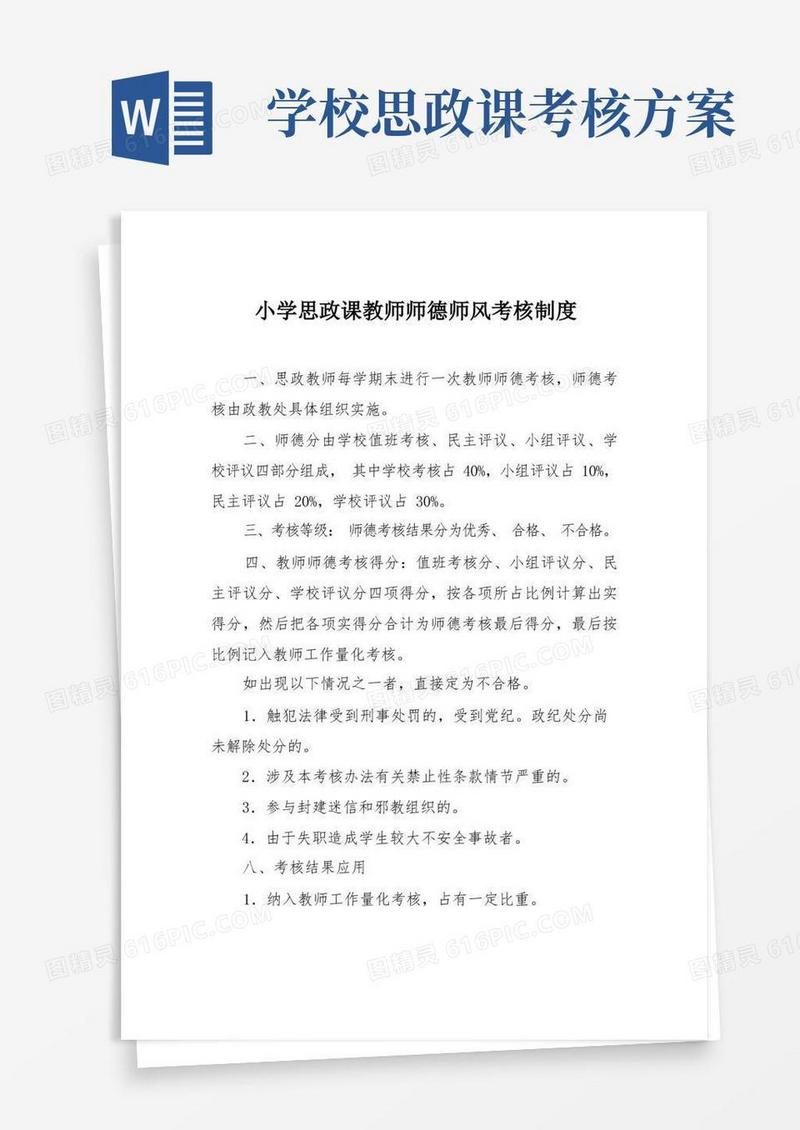 小学思政课教师师德师风考核制度