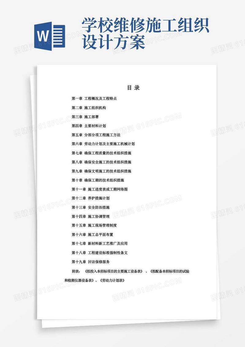 学校维修改造工程施工组织设计