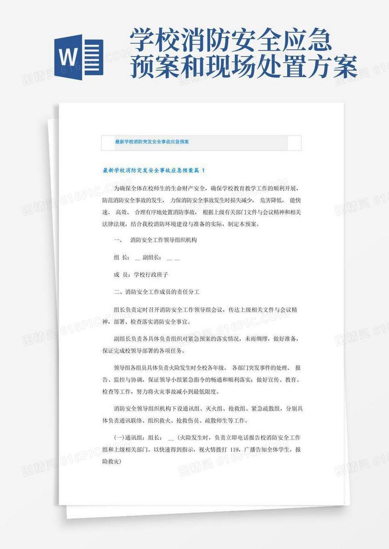 最新学校消防突发安全事故应急预案