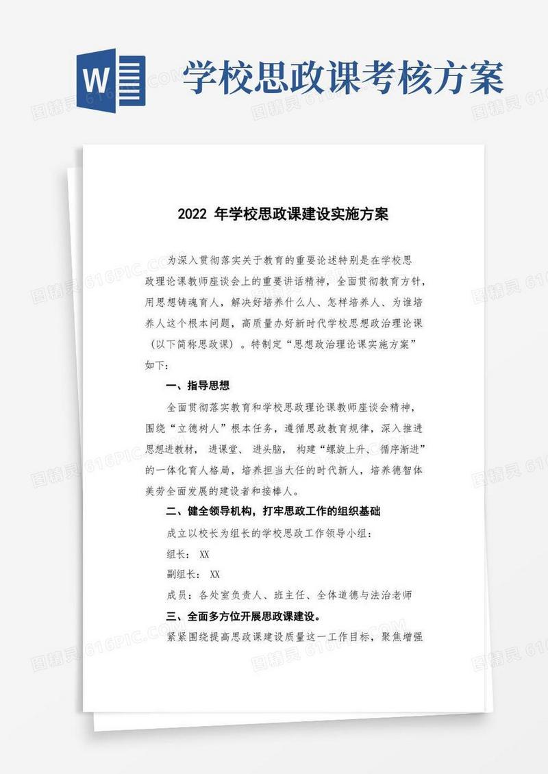 2022学校思政课建设实施方案三篇范文