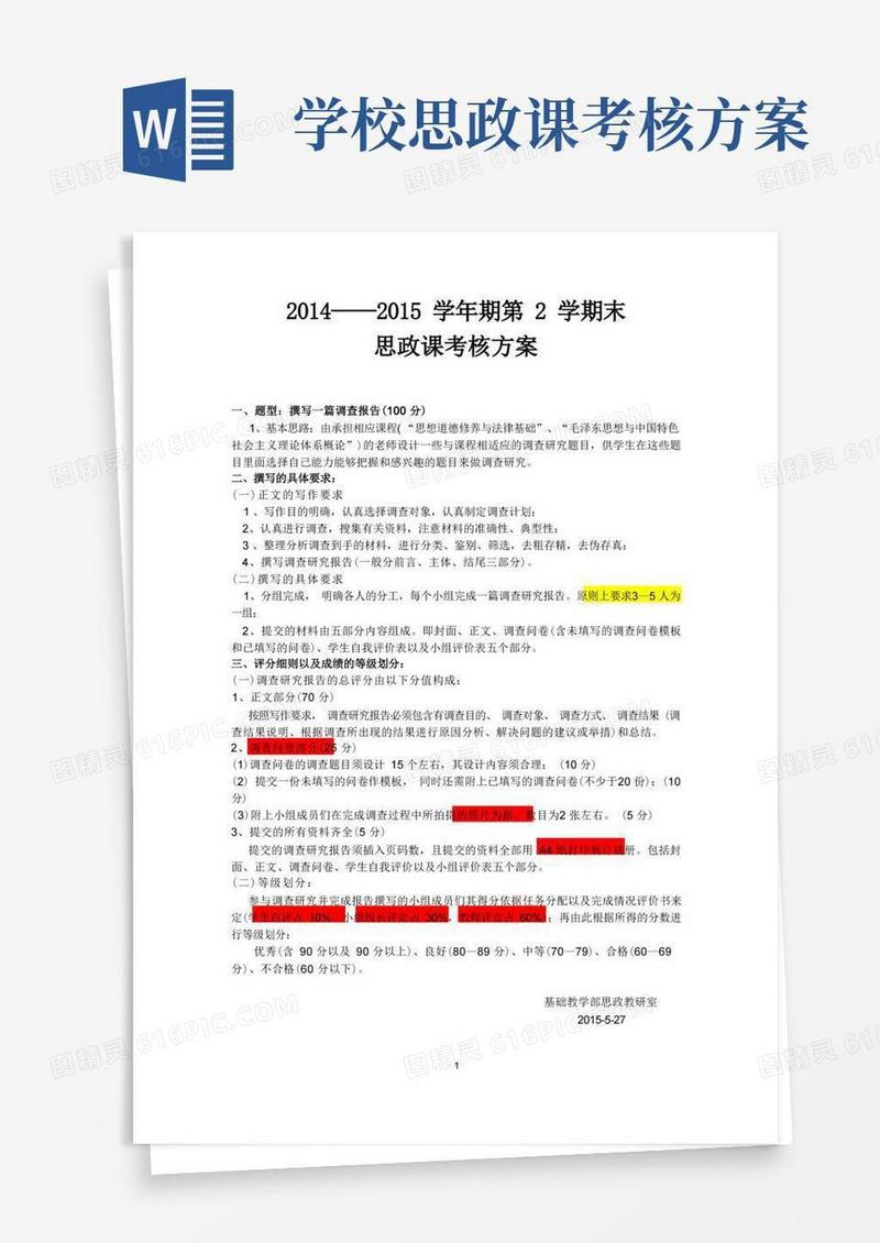 思政期末考核方案