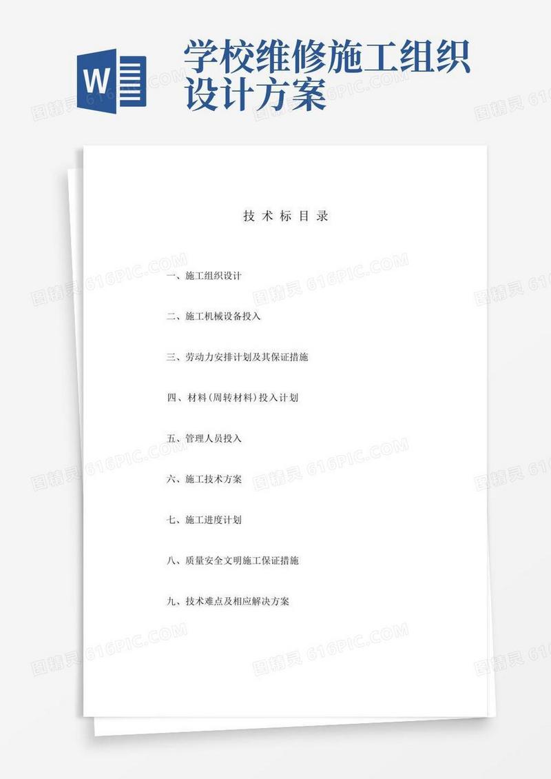 学校维修项目施工组织设计