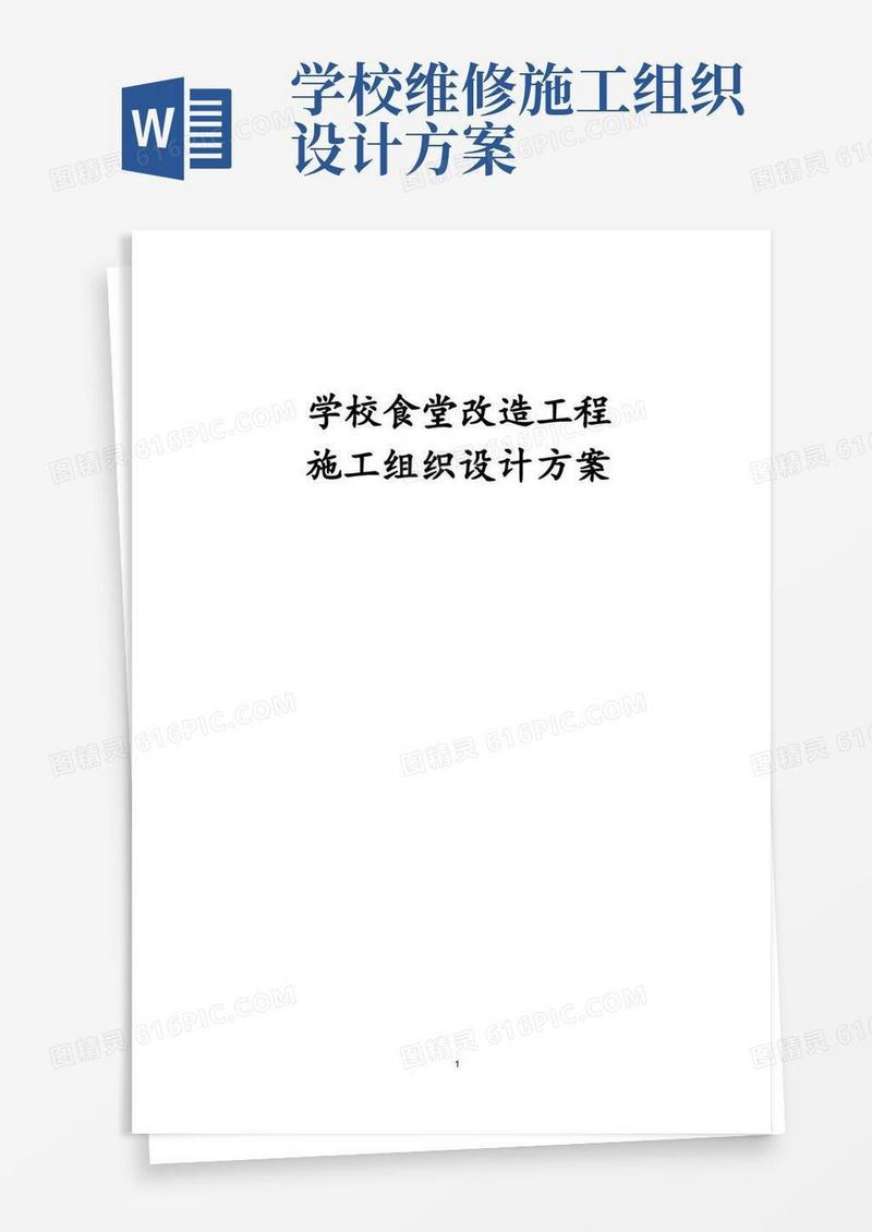 学校食堂改造工程施工组织设计方案