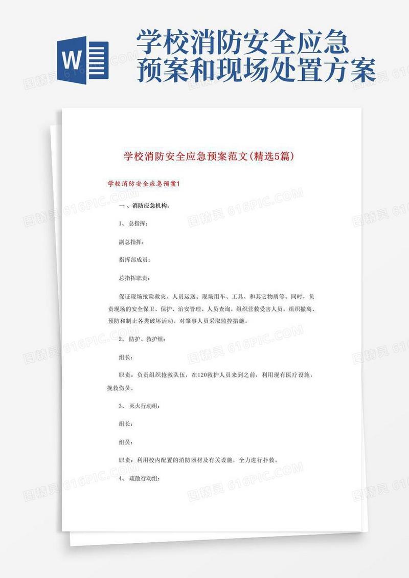 学校消防安全应急预案范文(精选5篇)