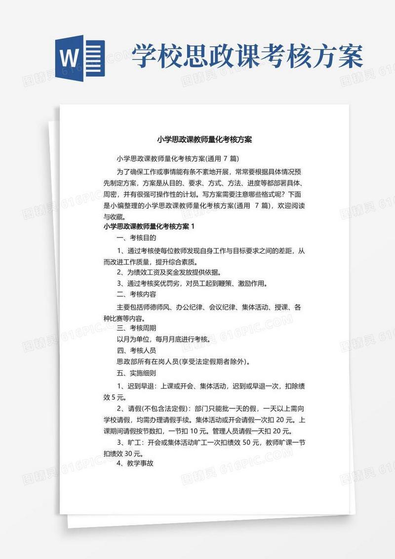 小学思政课教师量化考核方案（通用7篇）
