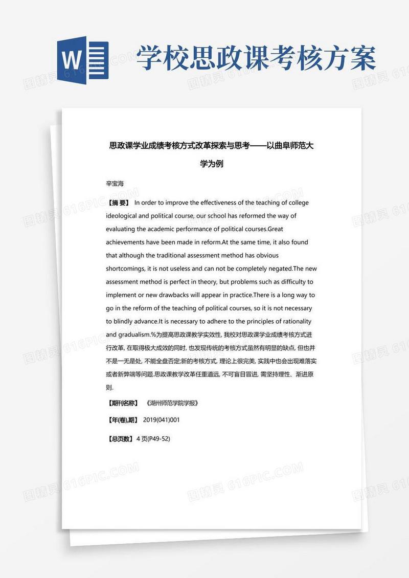 思政课学业成绩考核方式改革探索与思考——以曲阜师范大学为例