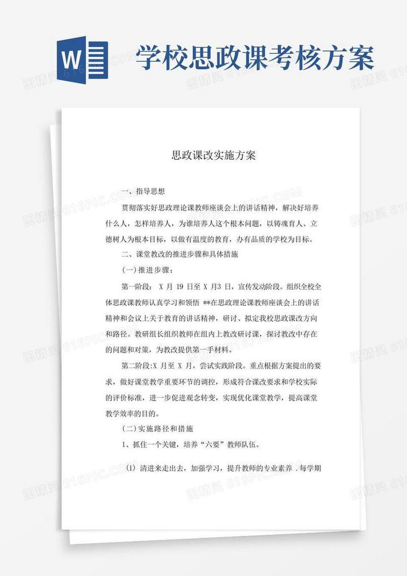 2022年学校思政课建设实施方案