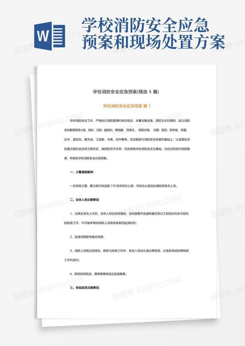 学校消防安全应急预案(精选5篇)