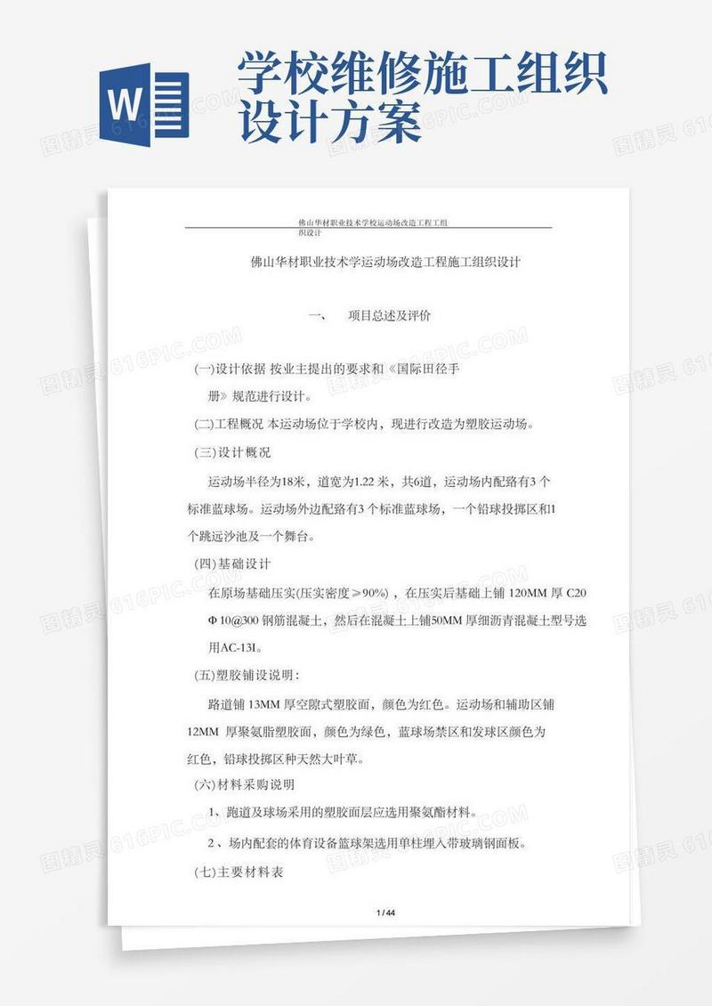 学校运动场改造工程施工组织设计