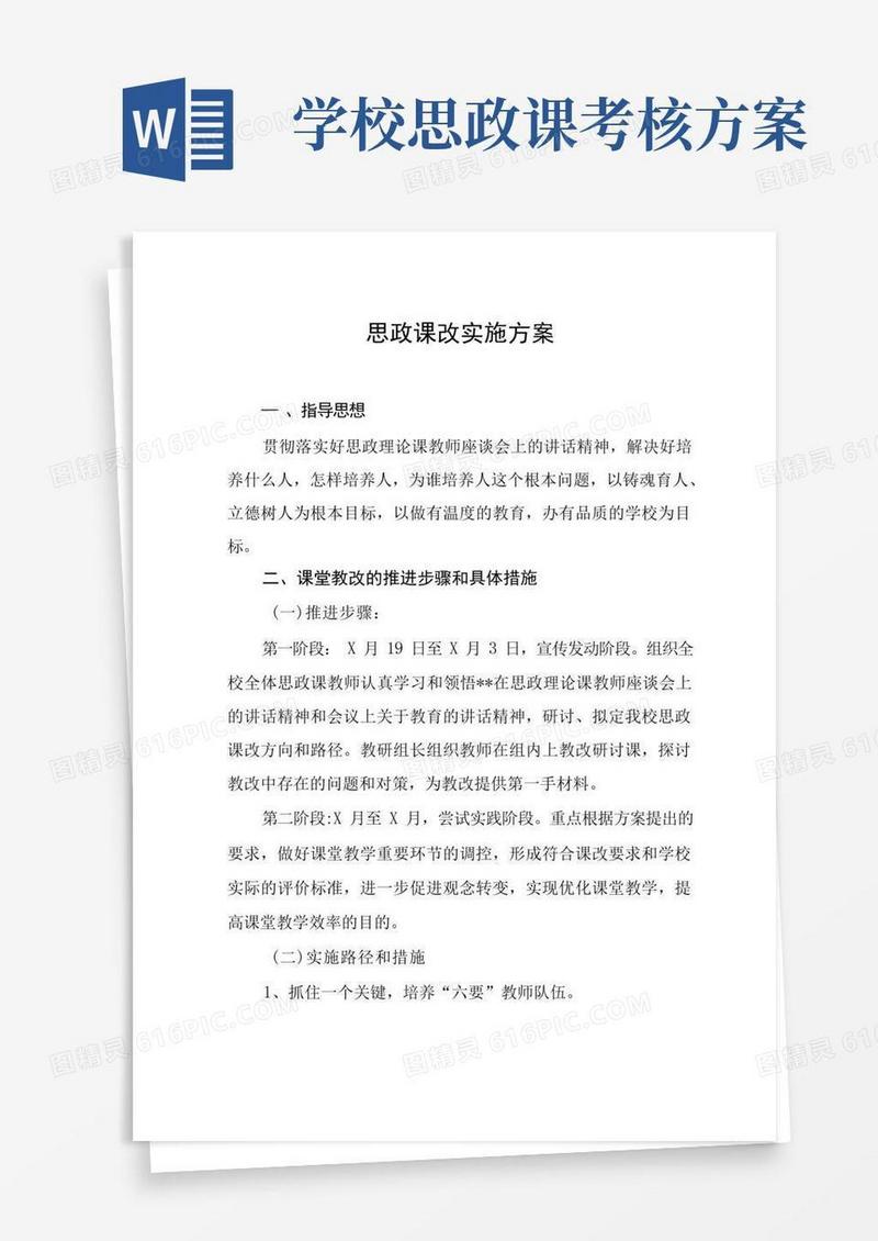 2022年学校思政课建设实施方案