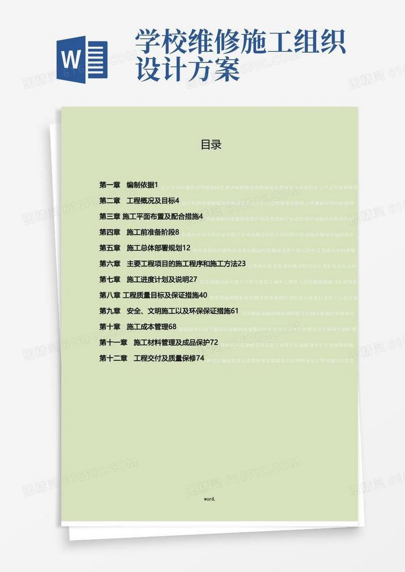 学校办公楼维修改造施工方案