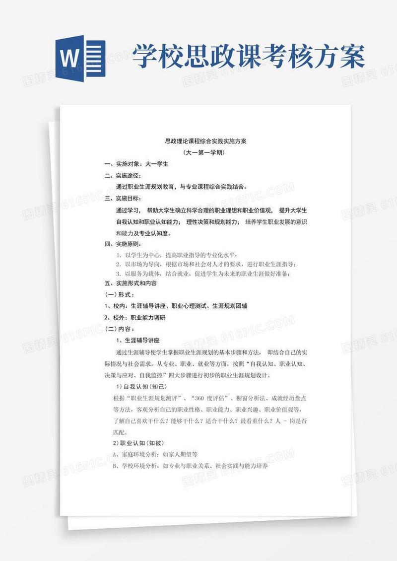 思政理论课程综合实践实施方案