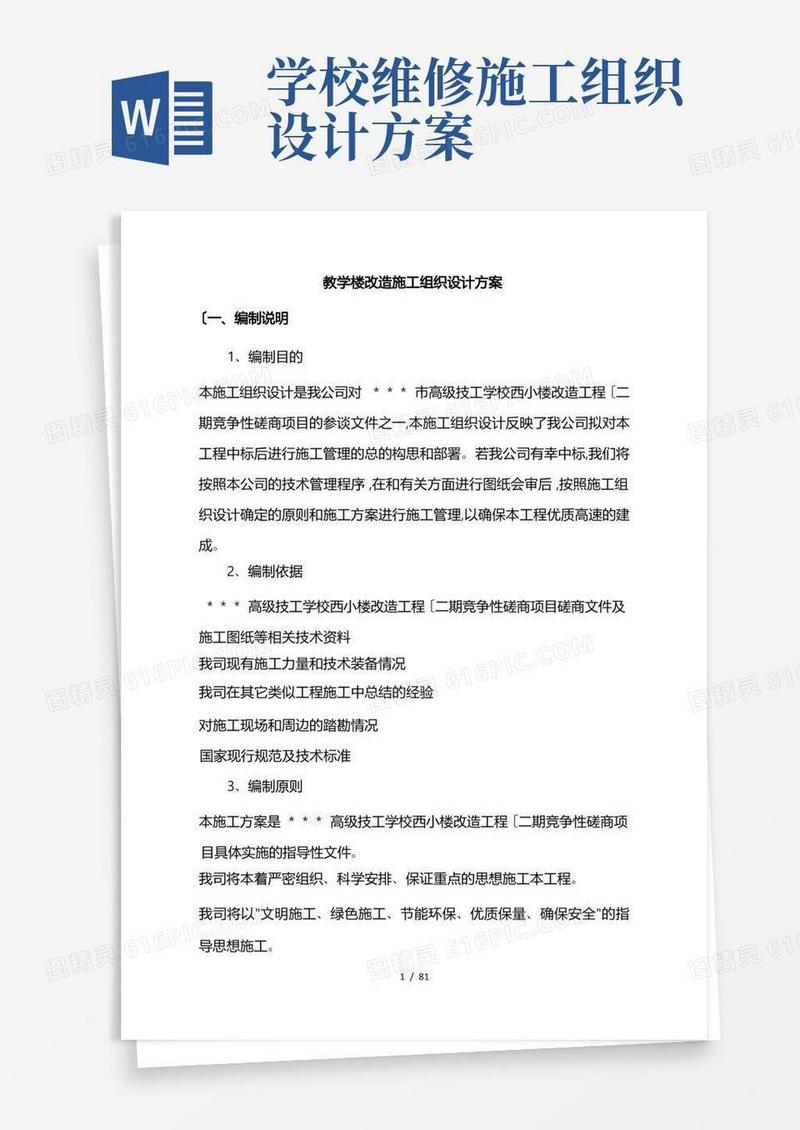 教学楼改造工程施工组织设计方案
