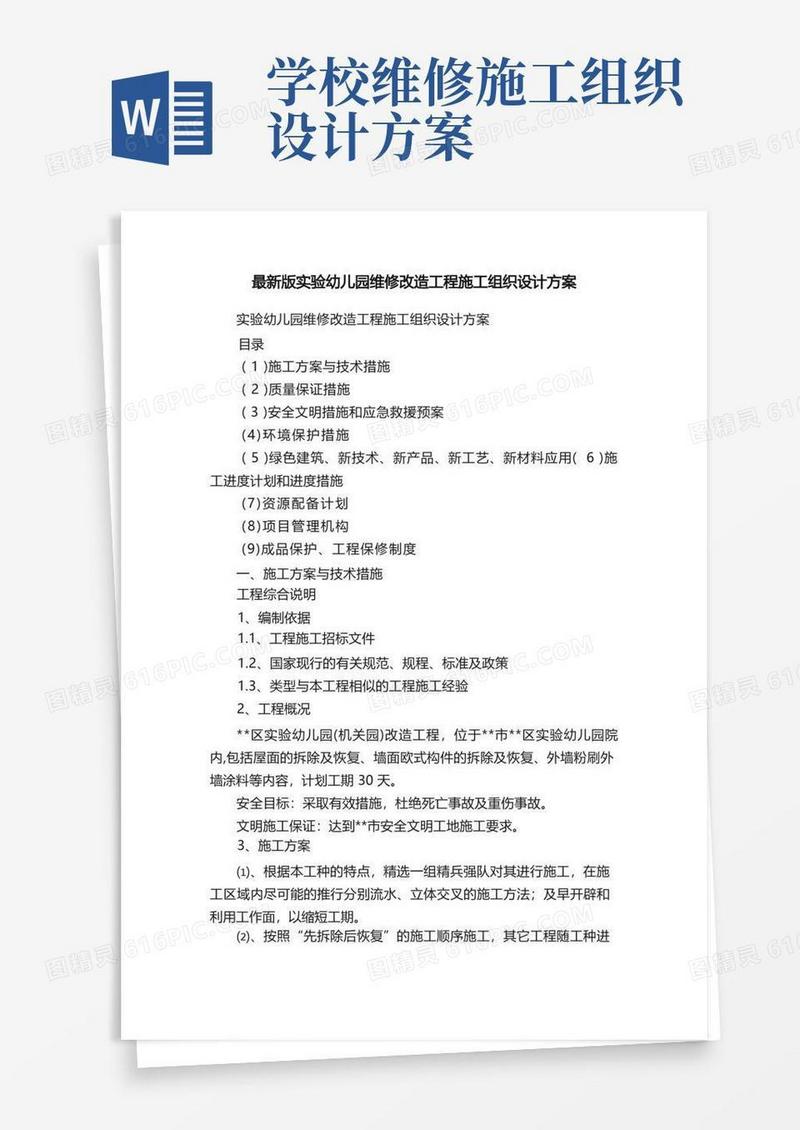 最新版实验幼儿园维修改造工程施工组织设计方案