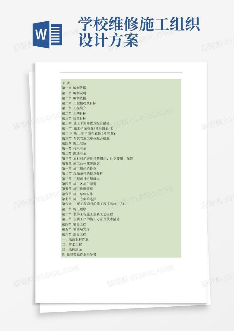 学校办公楼维修改造施工方案.