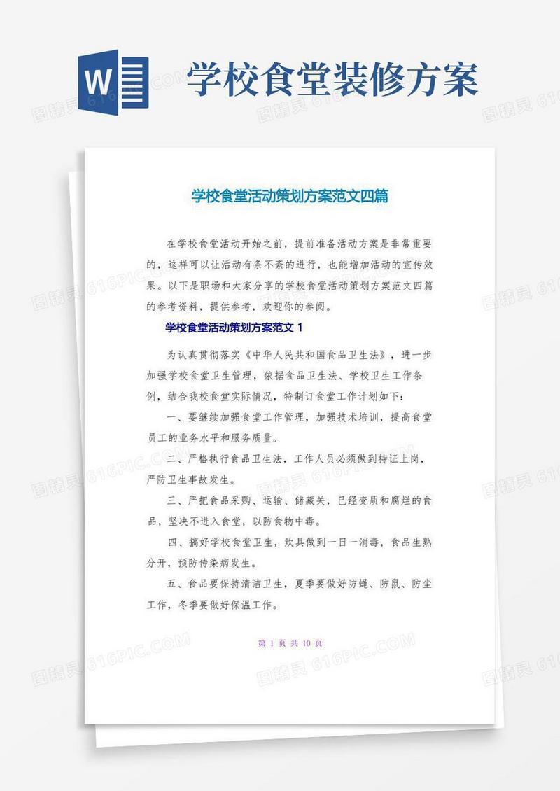 学校食堂活动策划方案范文四篇