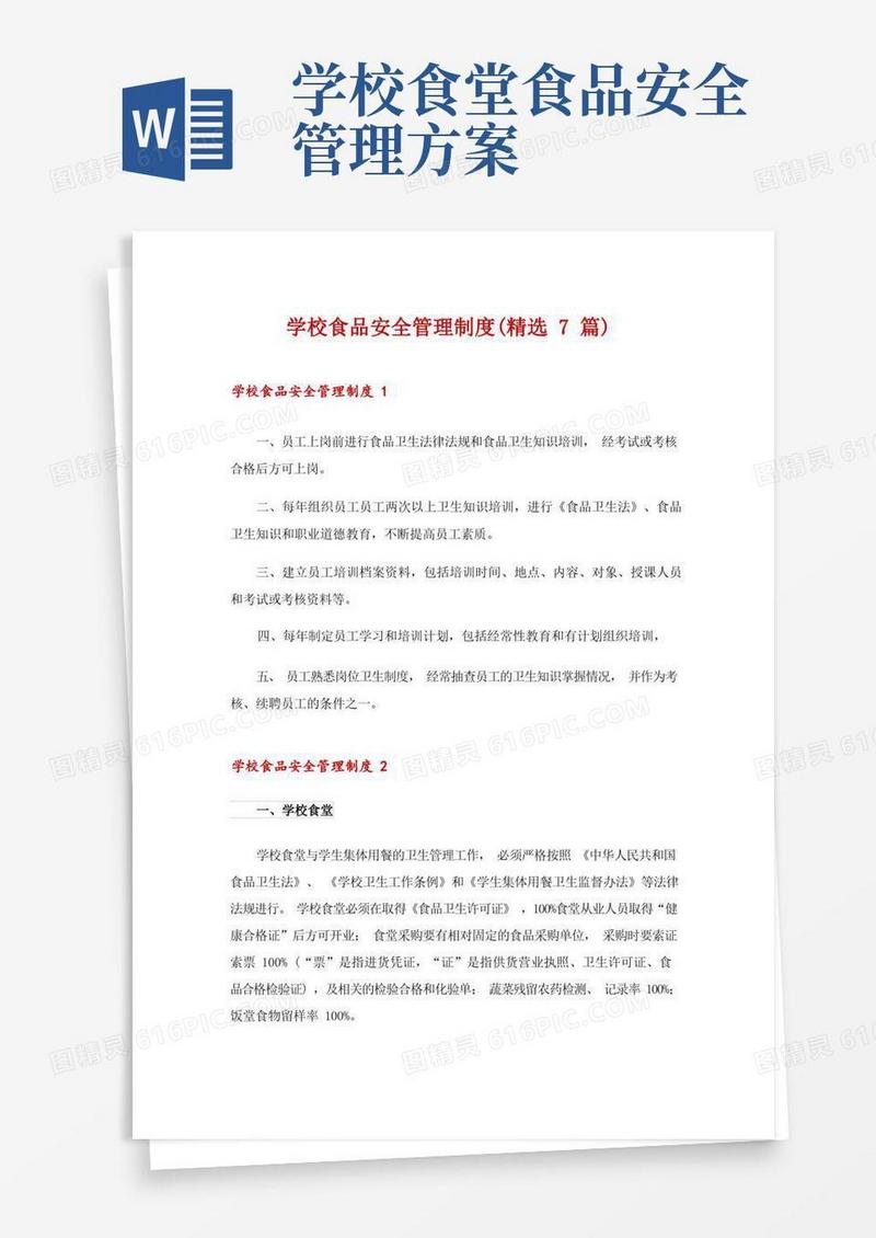 学校食品安全管理制度(精选7篇)