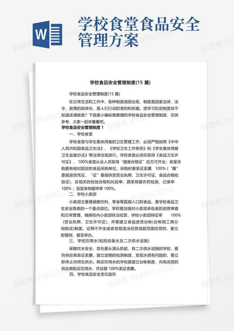 学校食品安全管理制度（15篇）