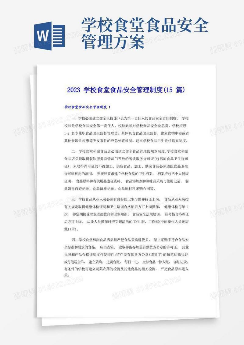 2023学校食堂食品安全管理制度(15篇)