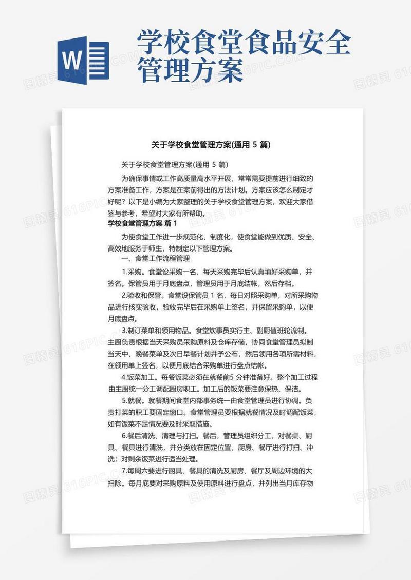 关于学校食堂管理方案（通用5篇）