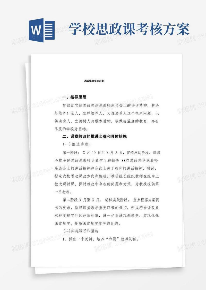 学校思政课程建设实施方案三篇