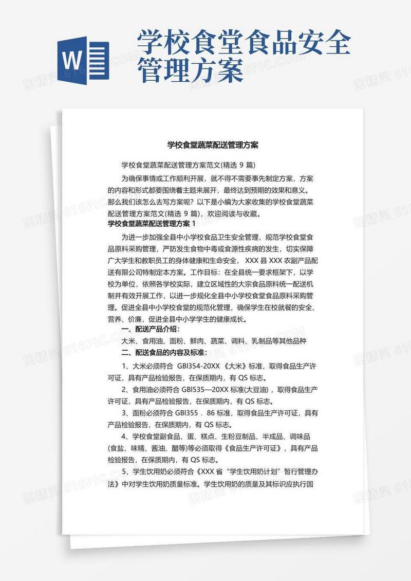 学校食堂蔬菜配送管理方案范文（精选9篇）