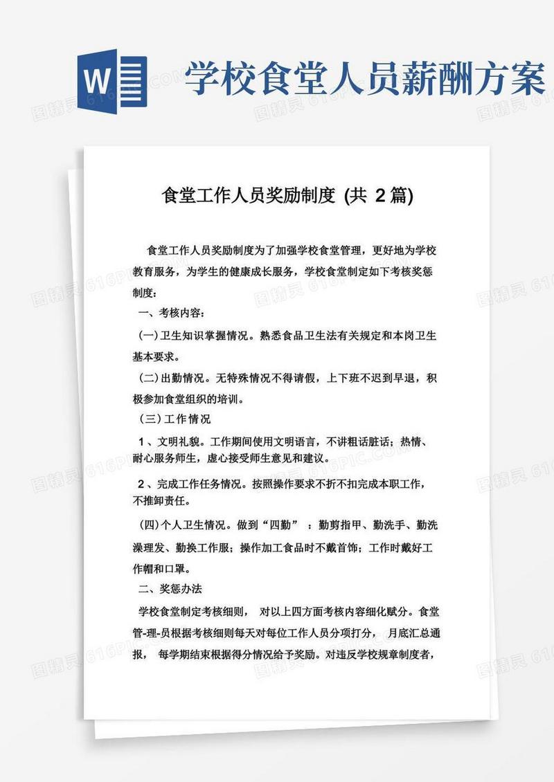 食堂工作人员奖励制度（共2篇）