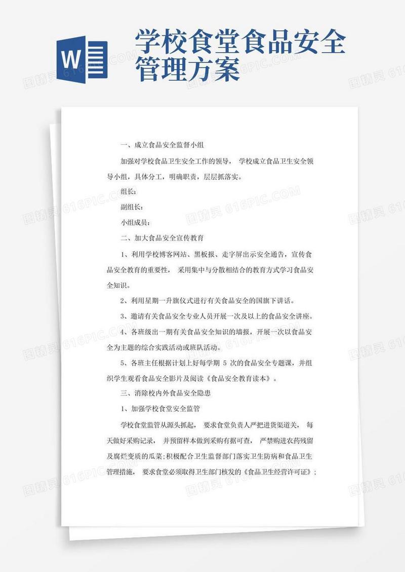 学校食品安全实施方案