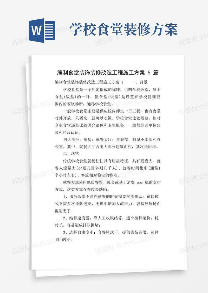 编制食堂装饰装修改造工程施工方案6篇