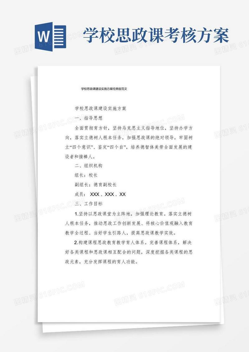 学校思政课建设实施方案经典版范文