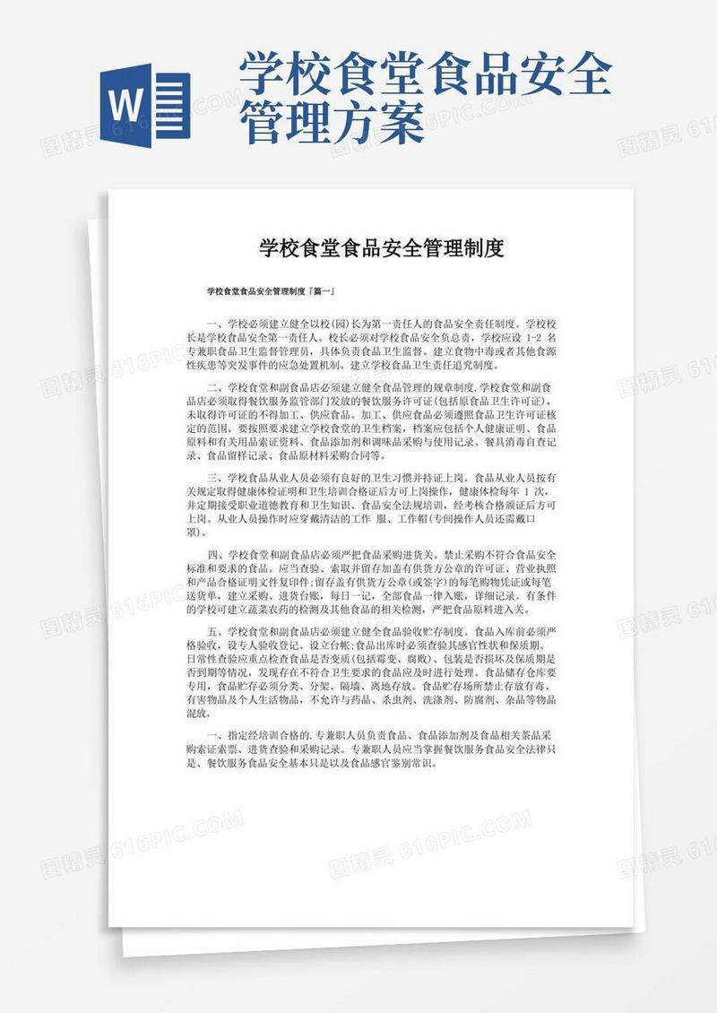 学校食堂食品安全管理制度