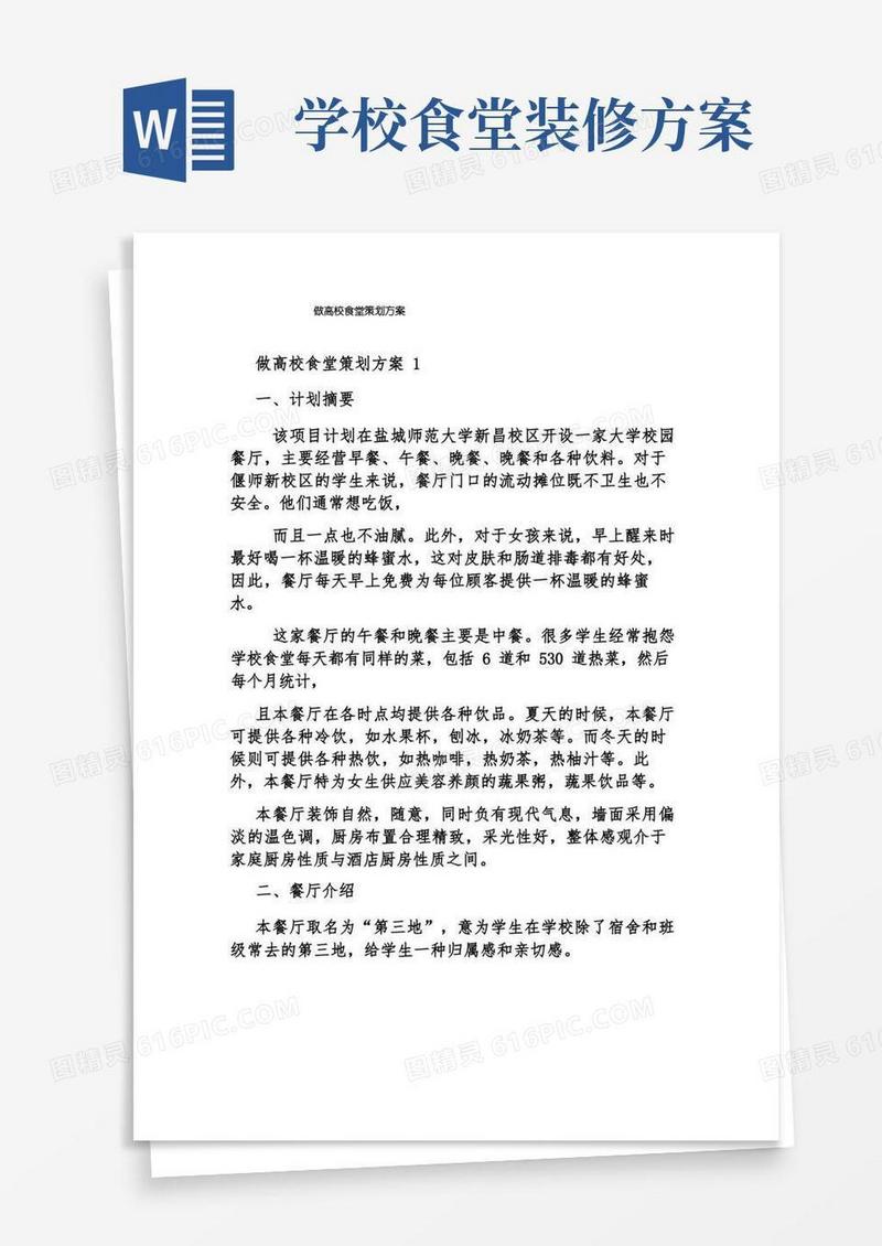 做高校食堂策划方案