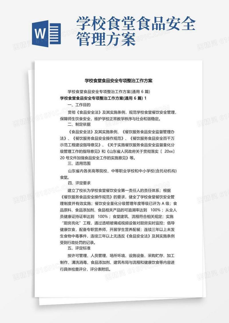 学校食堂食品安全专项整治工作方案