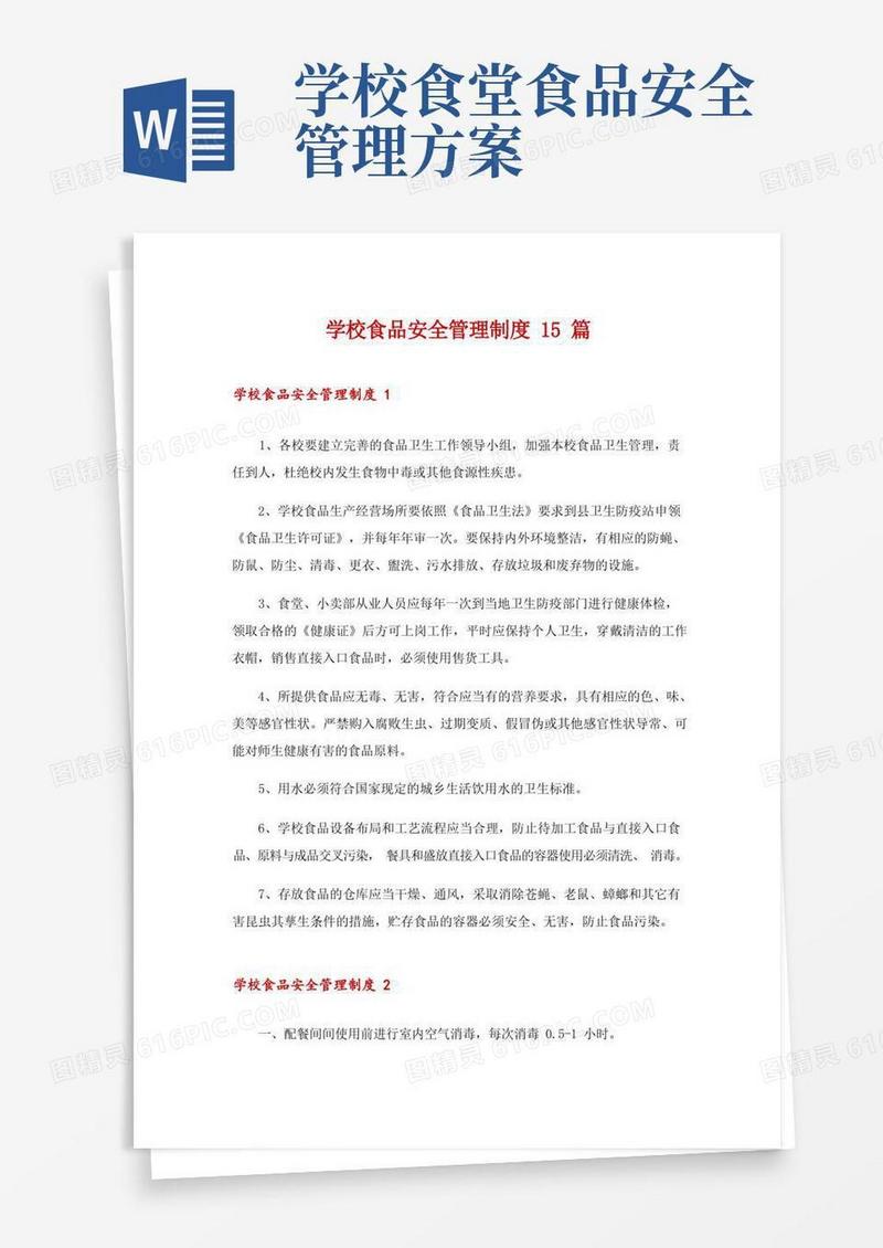 学校食品安全管理制度15篇