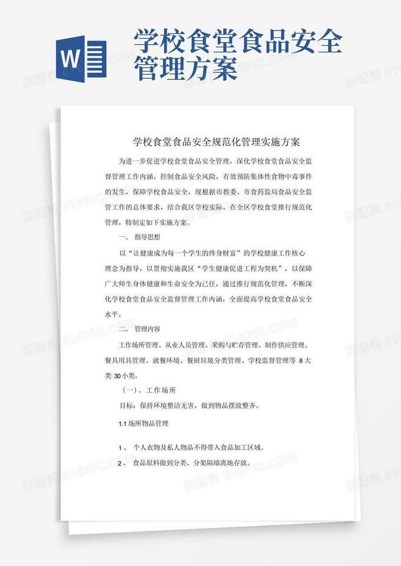 学校食堂食品安全规范化管理实施方案