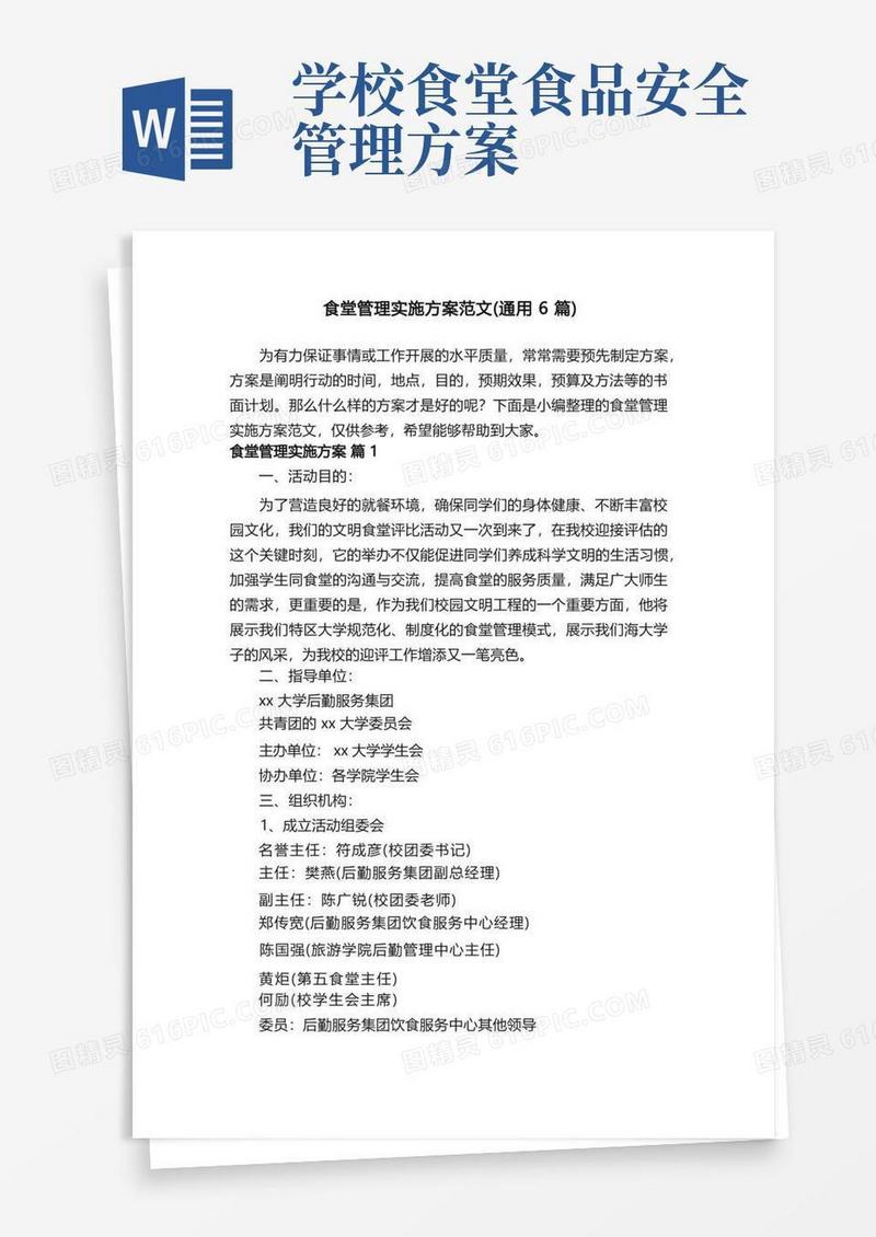 食堂管理实施方案范文（通用6篇）