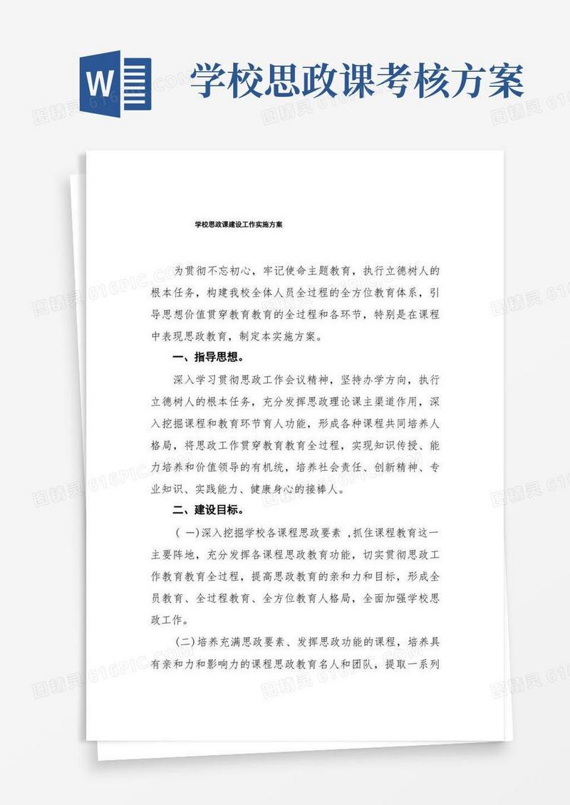 学校2022年思政课建设工作实施方案三篇