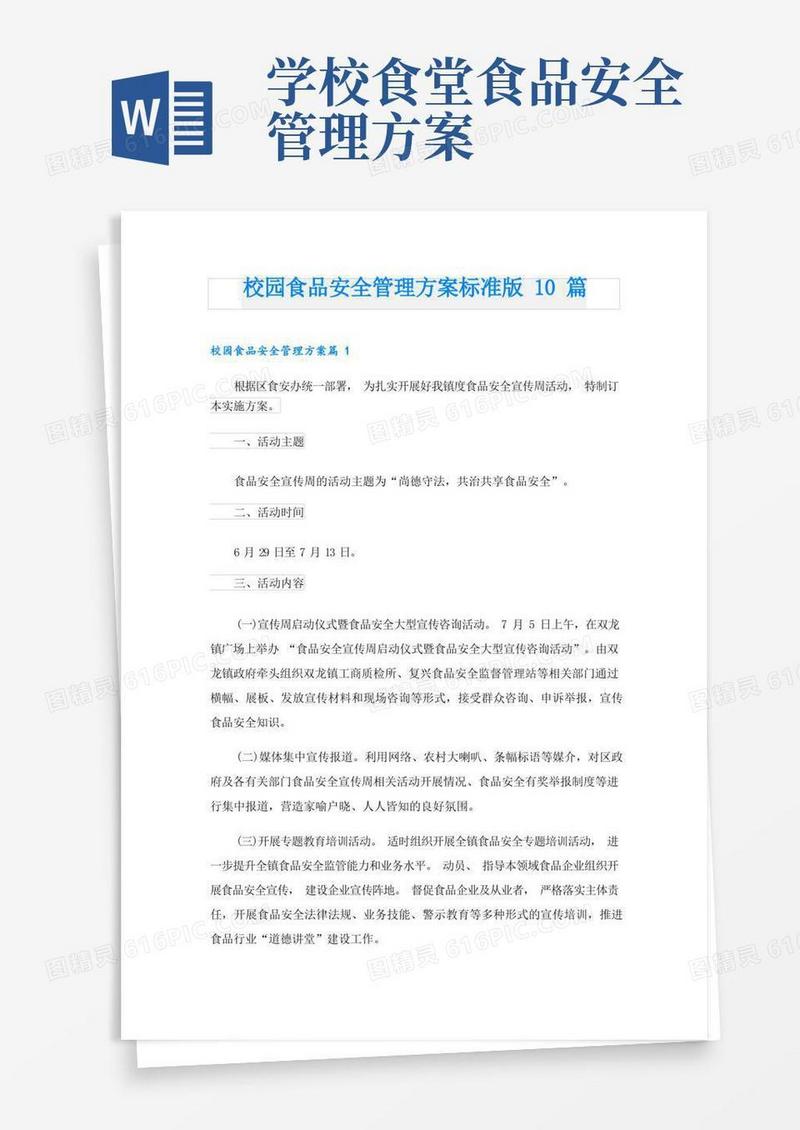 校园食品安全管理方案标准版10篇