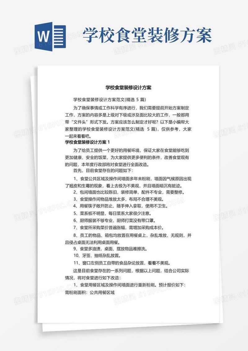 学校食堂装修设计方案范文（精选5篇）