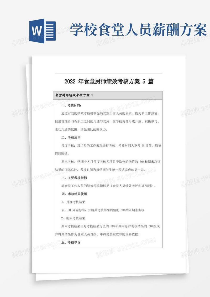 2022年食堂厨师绩效考核方案5篇