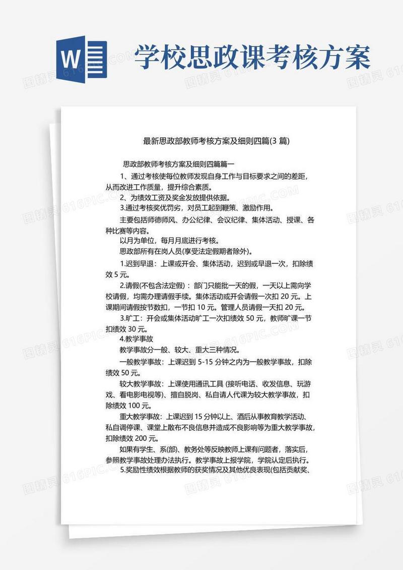 最新思政部教师考核方案及细则四篇(3篇)