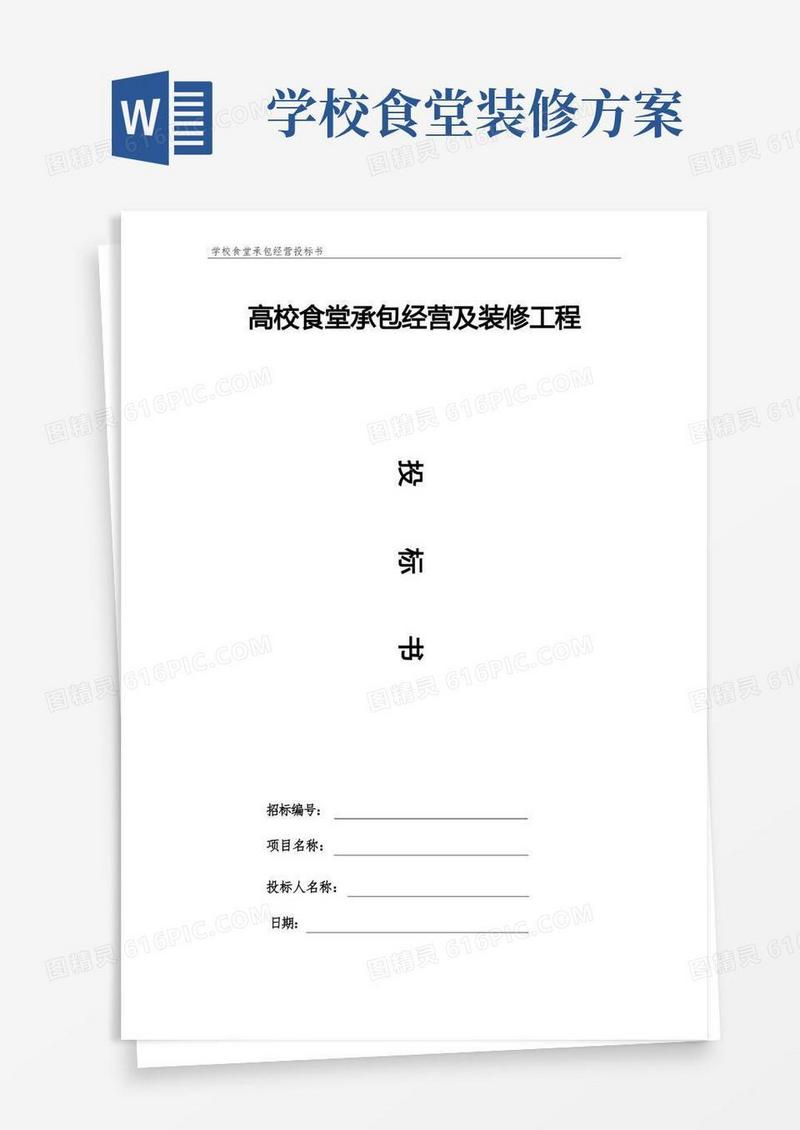 高校食堂承包经营及装修工程方案投标书【顶级完整版】