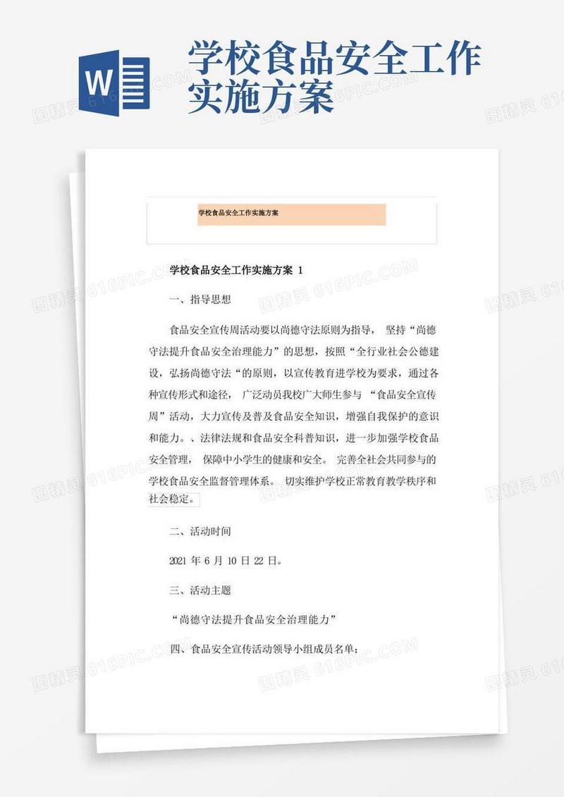 学校食品安全工作实施方案