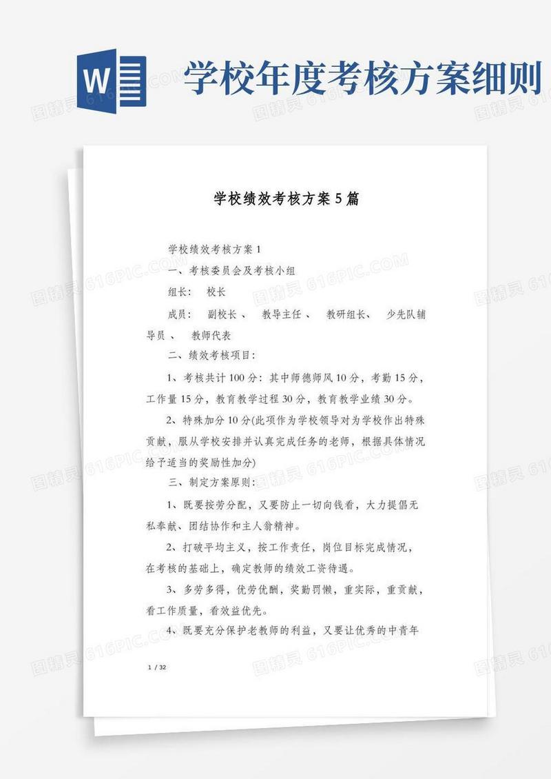 学校绩效考核方案5篇