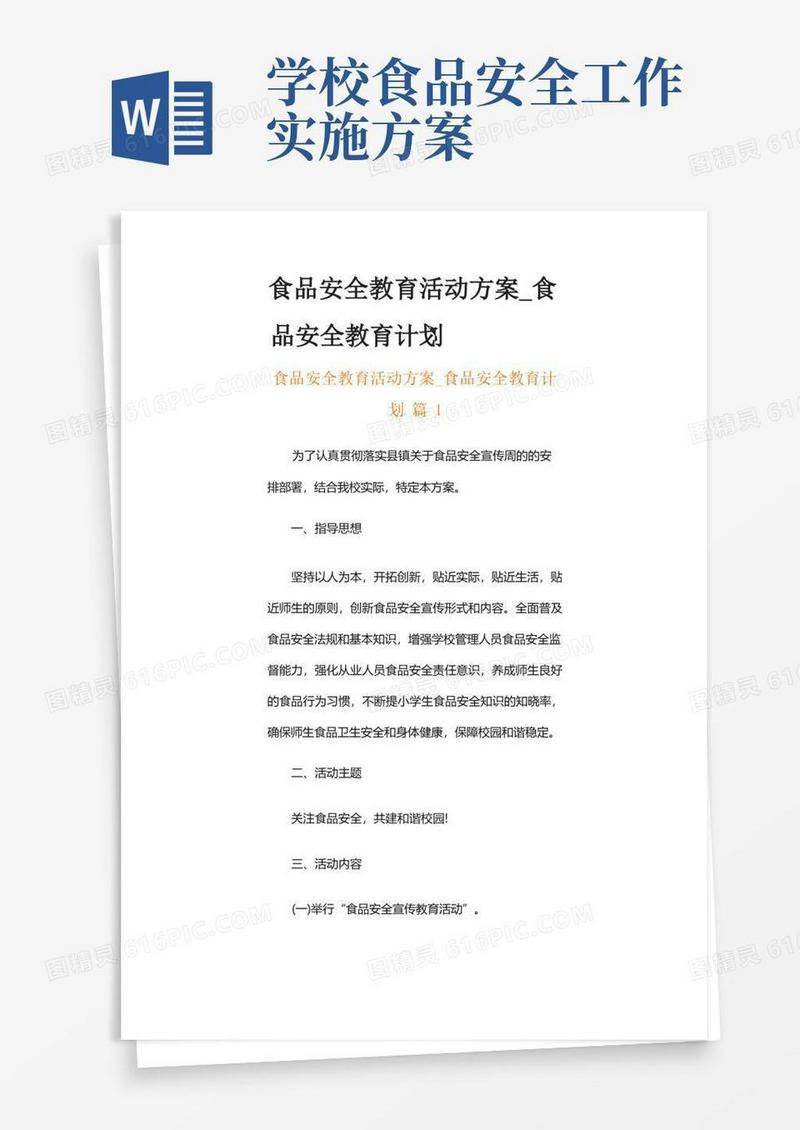 食品安全教育活动方案_食品安全教育计划(精选8篇)