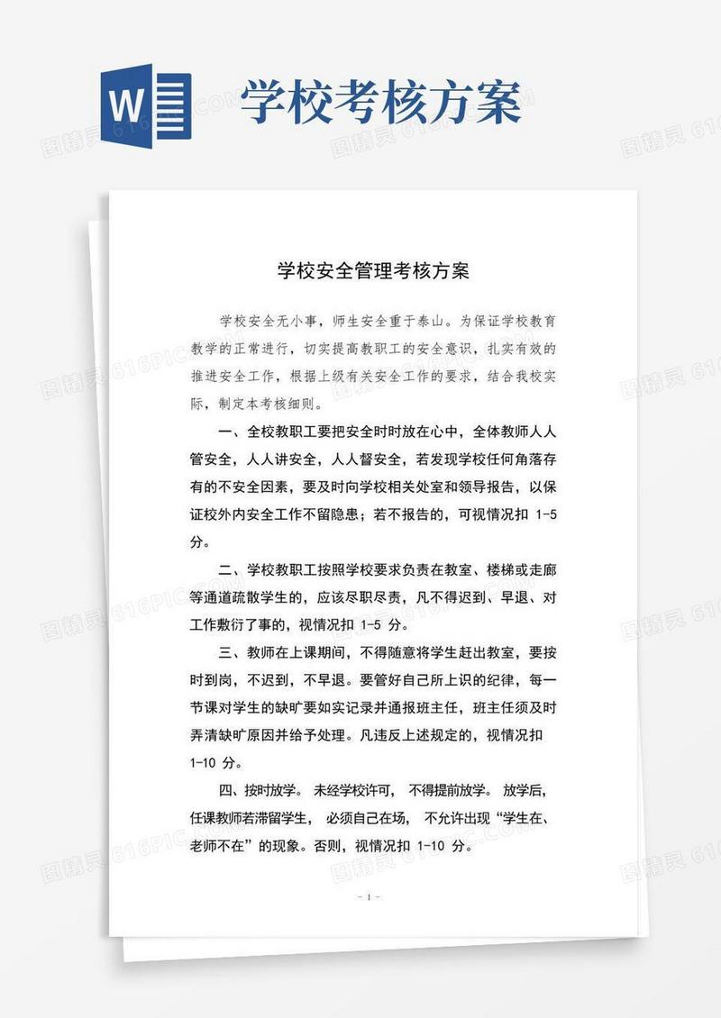学校安全管理考核方案